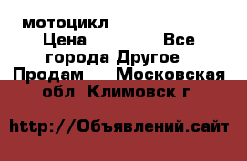 мотоцикл syzyki gsx600f › Цена ­ 90 000 - Все города Другое » Продам   . Московская обл.,Климовск г.